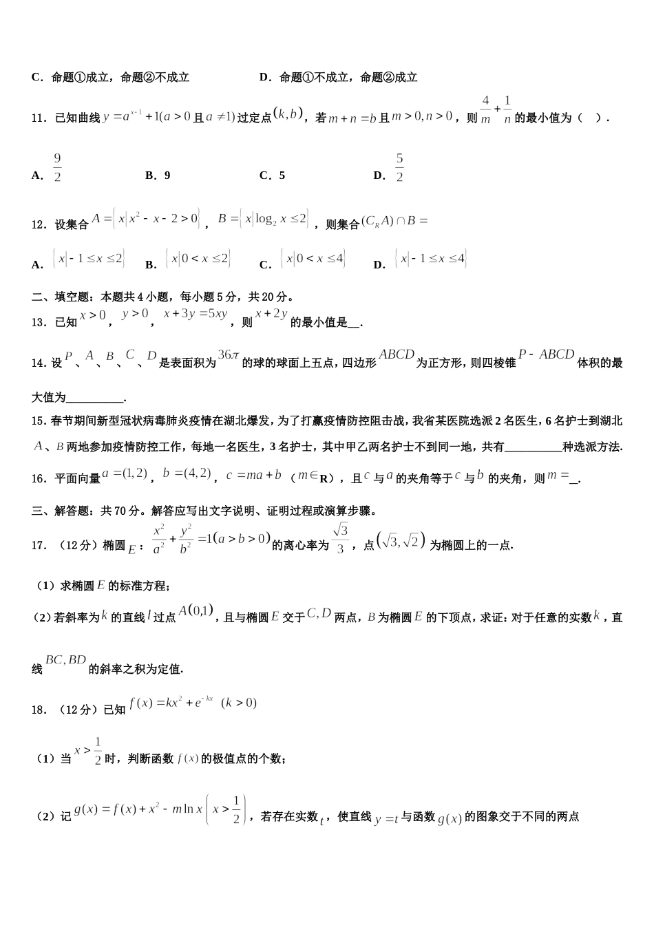 河南省九师.商周联盟2023-2024学年数学高三第一学期期末检测试题含解析_第3页