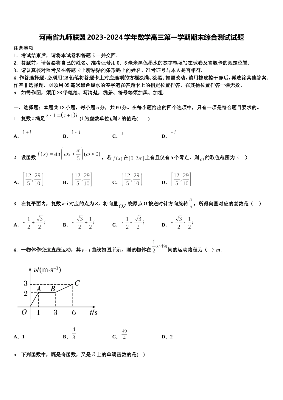 河南省九师联盟2023-2024学年数学高三第一学期期末综合测试试题含解析_第1页