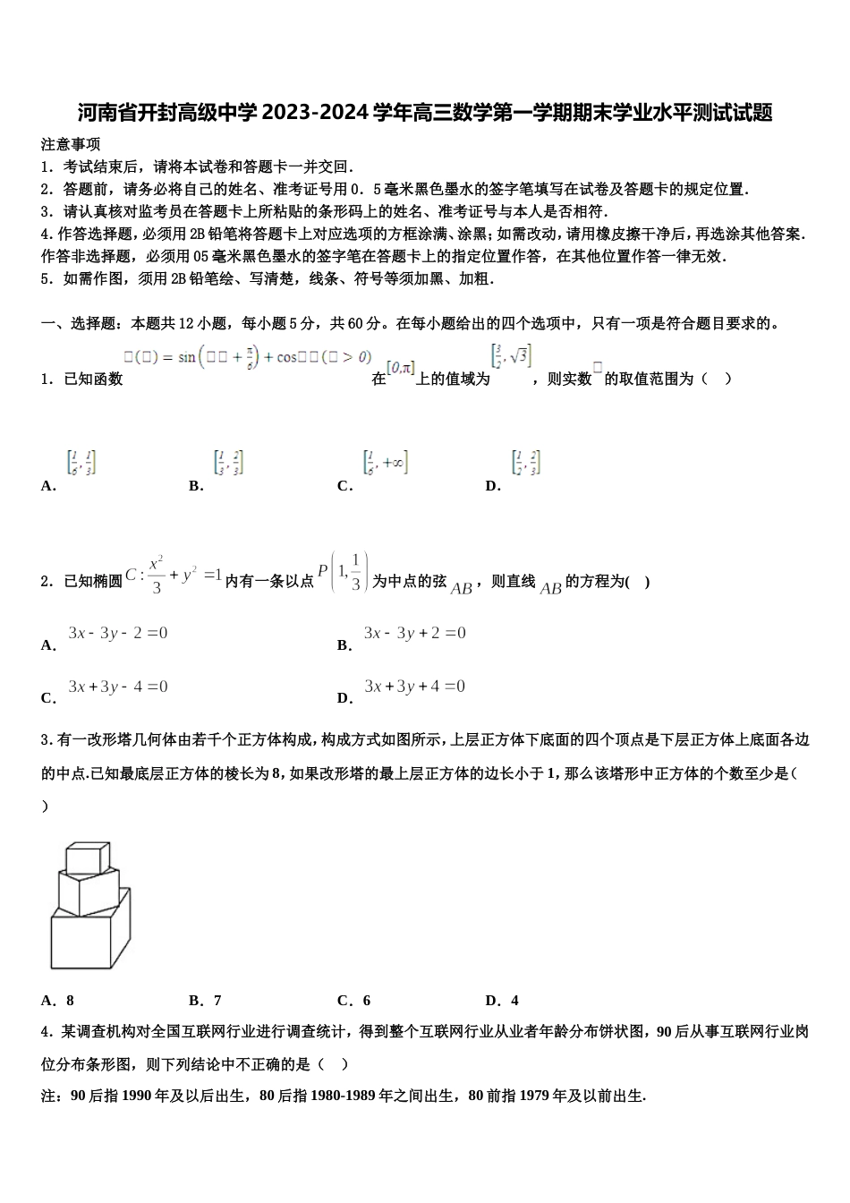 河南省开封高级中学2023-2024学年高三数学第一学期期末学业水平测试试题含解析_第1页