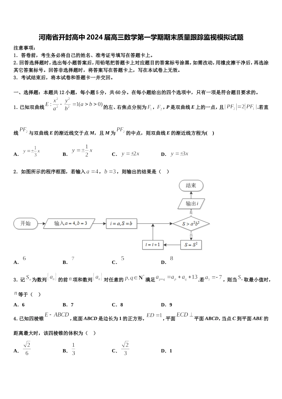 河南省开封高中2024届高三数学第一学期期末质量跟踪监视模拟试题含解析_第1页