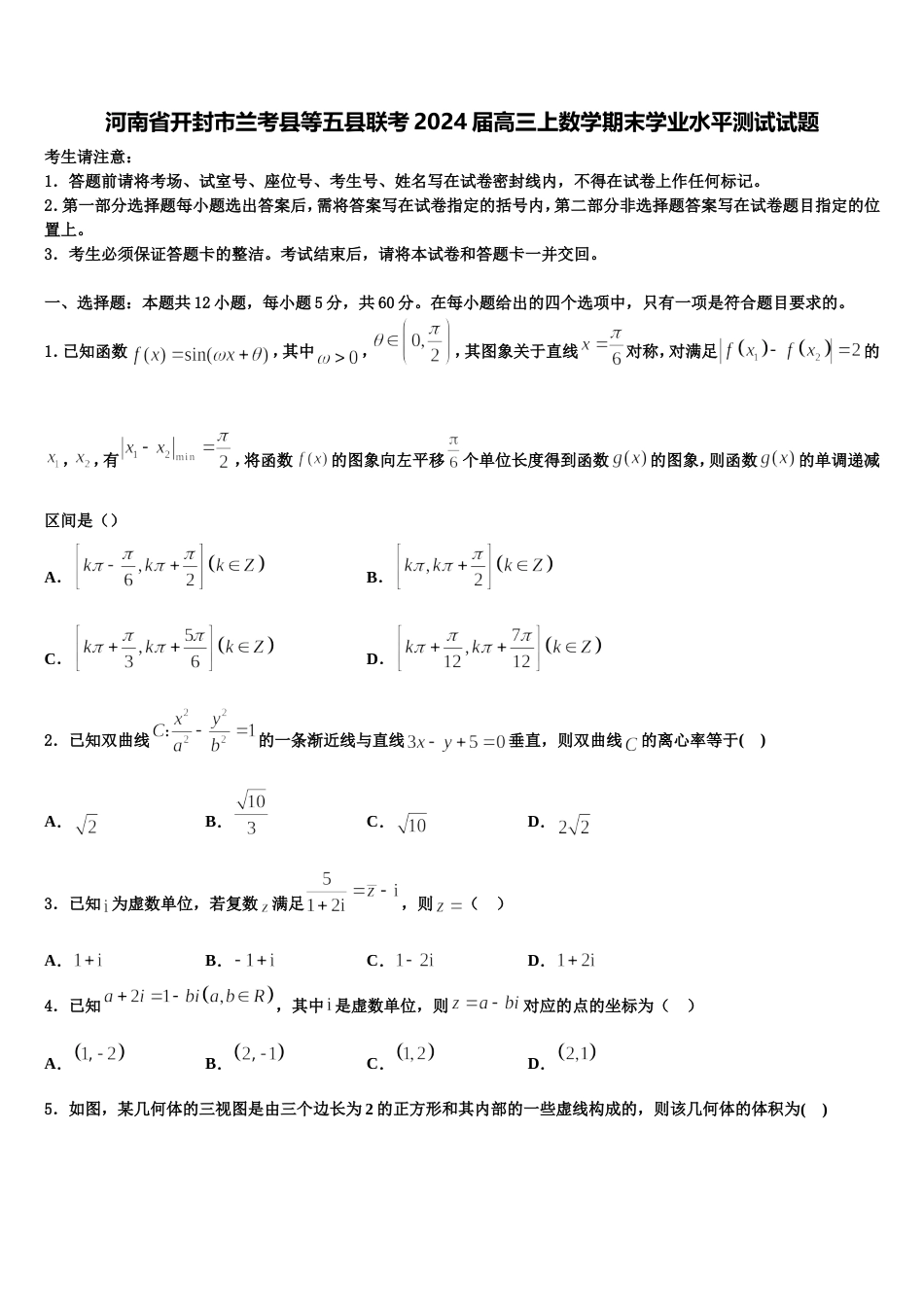 河南省开封市兰考县等五县联考2024届高三上数学期末学业水平测试试题含解析_第1页