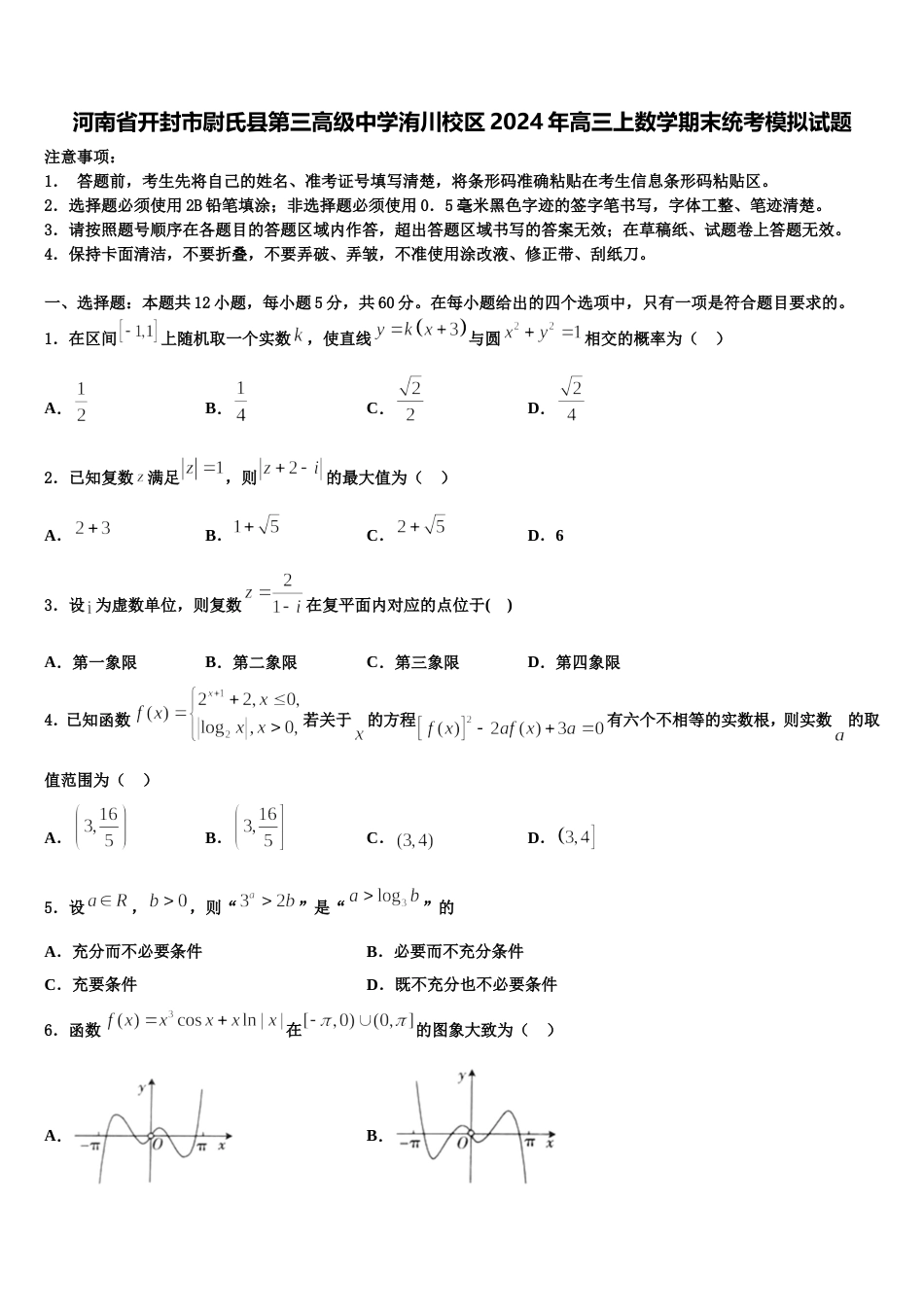 河南省开封市尉氏县第三高级中学洧川校区2024年高三上数学期末统考模拟试题含解析_第1页