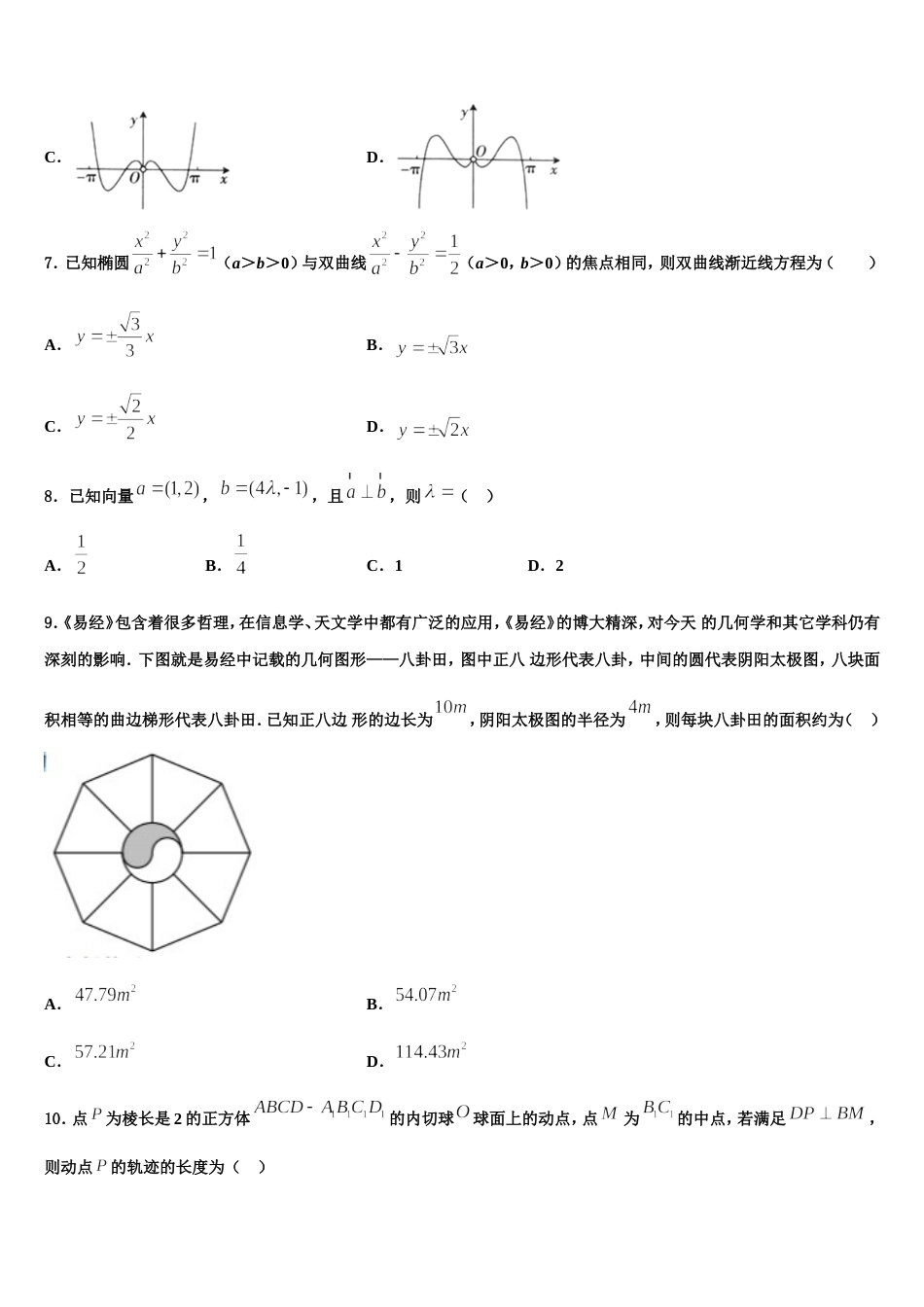 河南省开封市尉氏县第三高级中学洧川校区2024年高三上数学期末统考模拟试题含解析_第2页