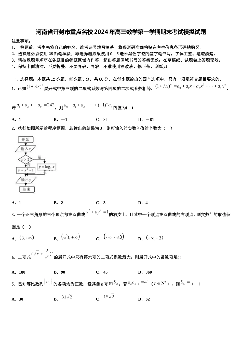 河南省开封市重点名校2024年高三数学第一学期期末考试模拟试题含解析_第1页