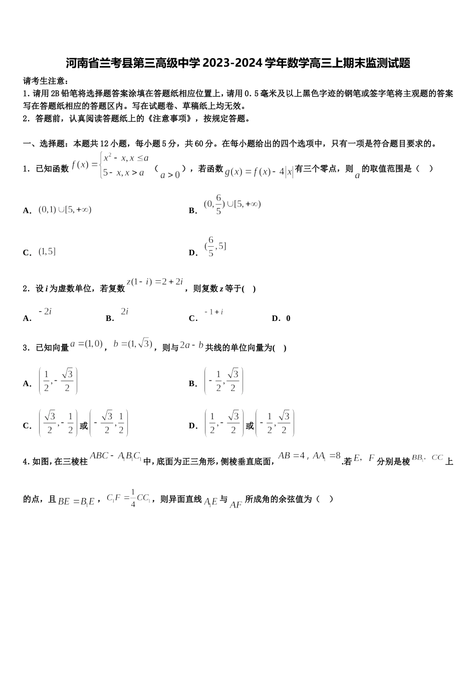 河南省兰考县第三高级中学2023-2024学年数学高三上期末监测试题含解析_第1页