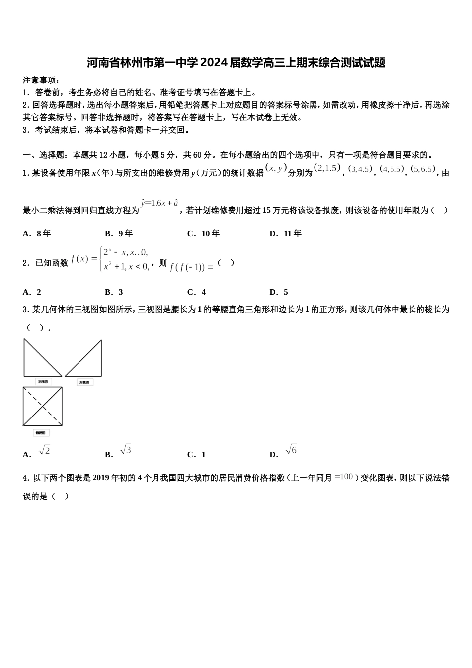 河南省林州市第一中学2024届数学高三上期末综合测试试题含解析_第1页