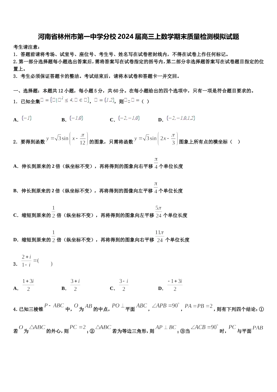 河南省林州市第一中学分校2024届高三上数学期末质量检测模拟试题含解析_第1页