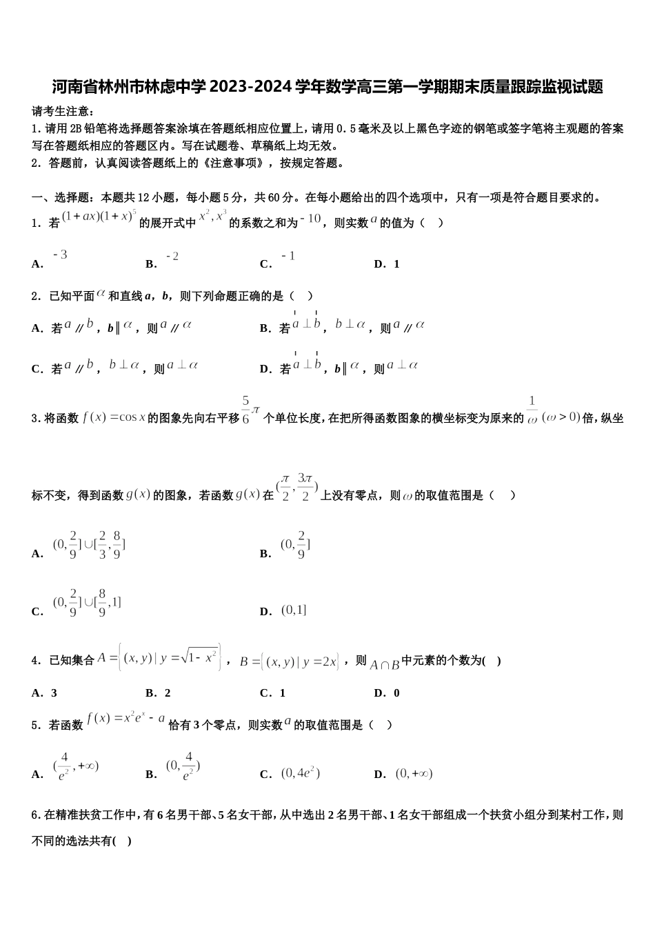 河南省林州市林虑中学2023-2024学年数学高三第一学期期末质量跟踪监视试题含解析_第1页