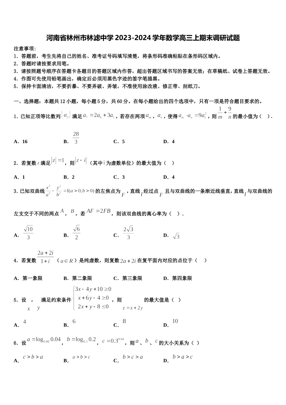 河南省林州市林滤中学2023-2024学年数学高三上期末调研试题含解析_第1页