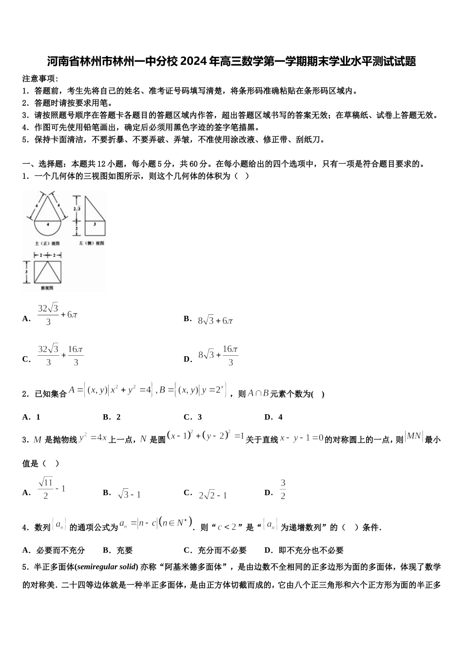 河南省林州市林州一中分校2024年高三数学第一学期期末学业水平测试试题含解析_第1页