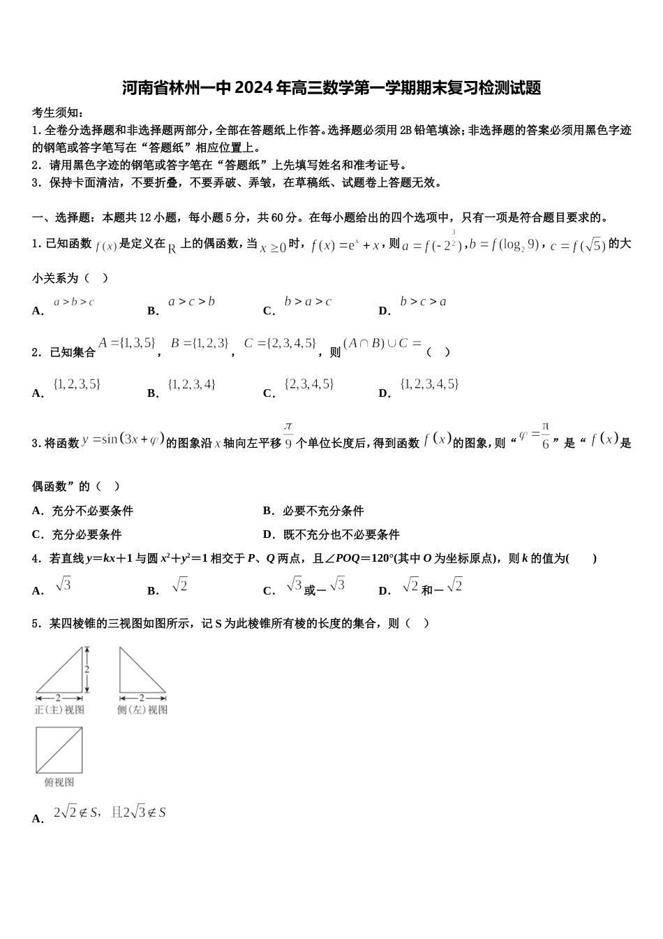 河南省林州一中2024年高三数学第一学期期末复习检测试题含解析_第1页