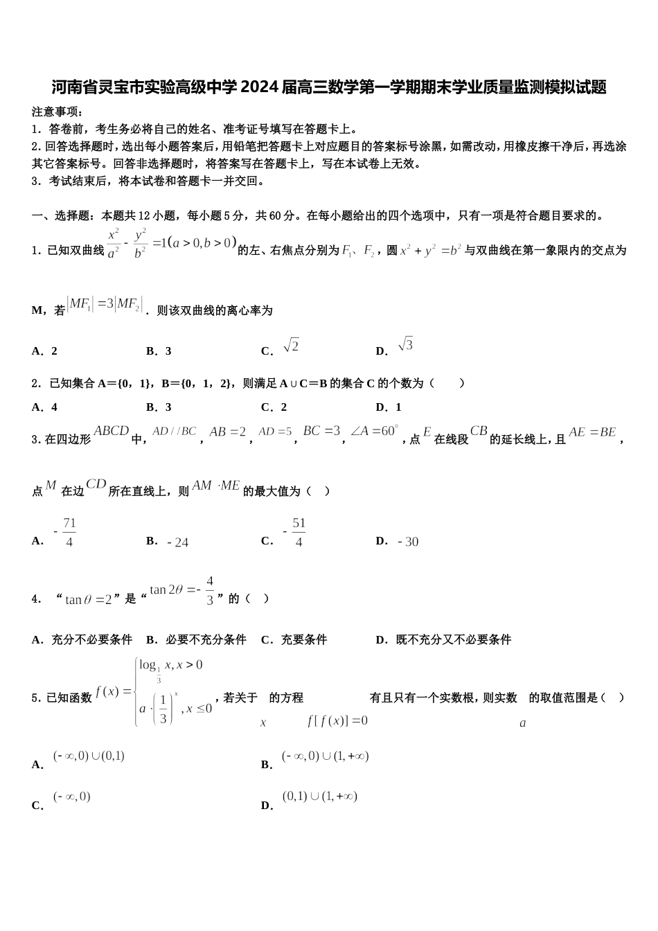 河南省灵宝市实验高级中学2024届高三数学第一学期期末学业质量监测模拟试题含解析_第1页