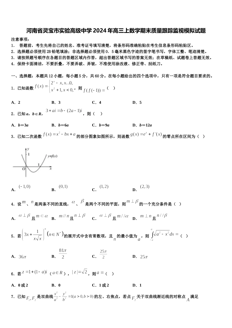 河南省灵宝市实验高级中学2024年高三上数学期末质量跟踪监视模拟试题含解析_第1页