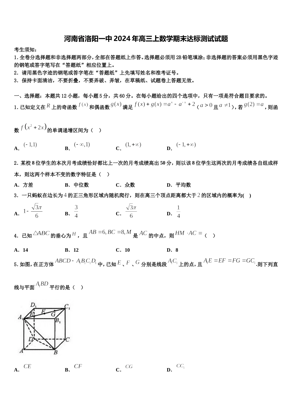 河南省洛阳一中2024年高三上数学期末达标测试试题含解析_第1页