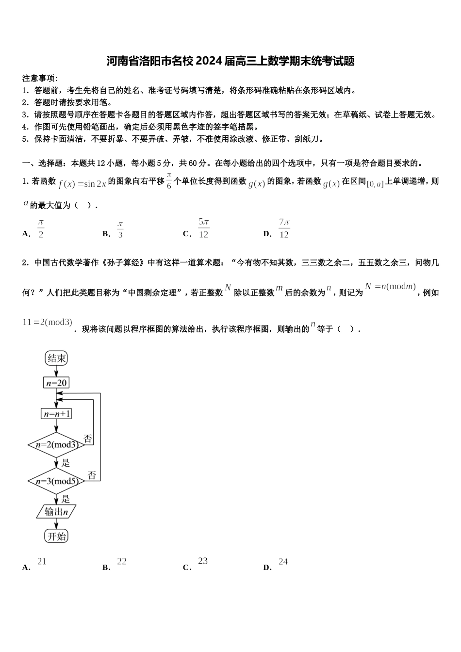 河南省洛阳市名校2024届高三上数学期末统考试题含解析_第1页