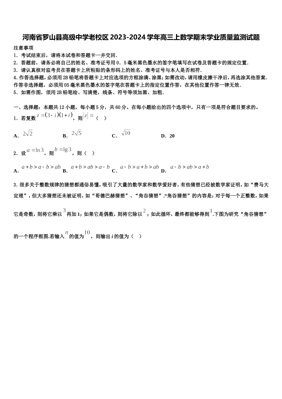 河南省罗山县高级中学老校区2023-2024学年高三上数学期末学业质量监测试题含解析_第1页