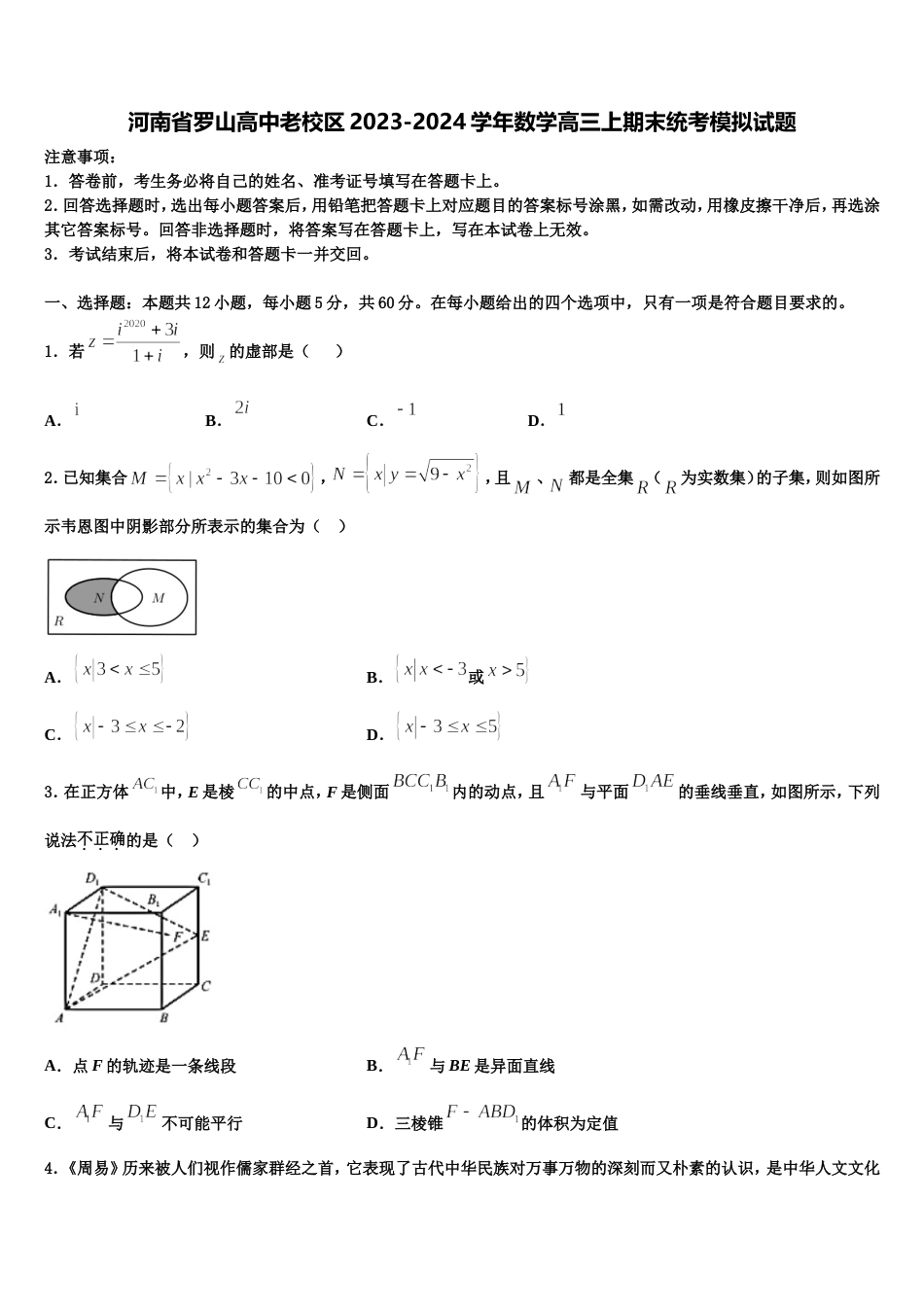 河南省罗山高中老校区2023-2024学年数学高三上期末统考模拟试题含解析_第1页