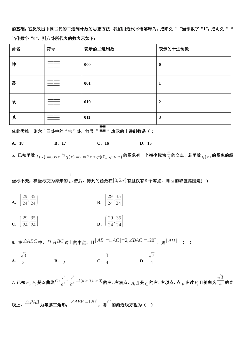 河南省罗山高中老校区2023-2024学年数学高三上期末统考模拟试题含解析_第2页