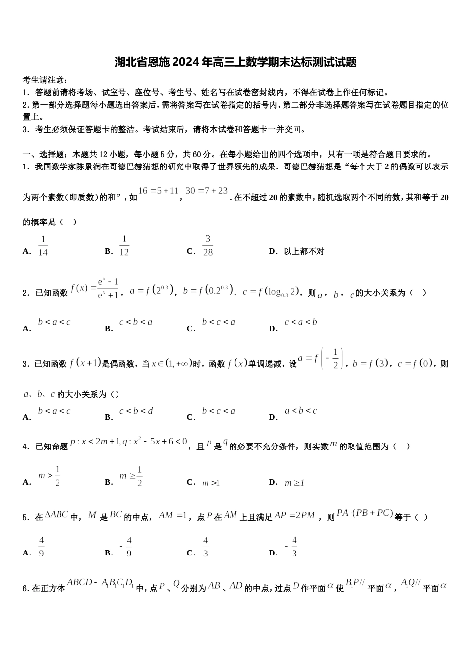 湖北省恩施2024年高三上数学期末达标测试试题含解析_第1页