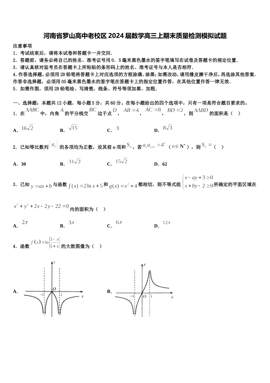 河南省罗山高中老校区2024届数学高三上期末质量检测模拟试题含解析_第1页