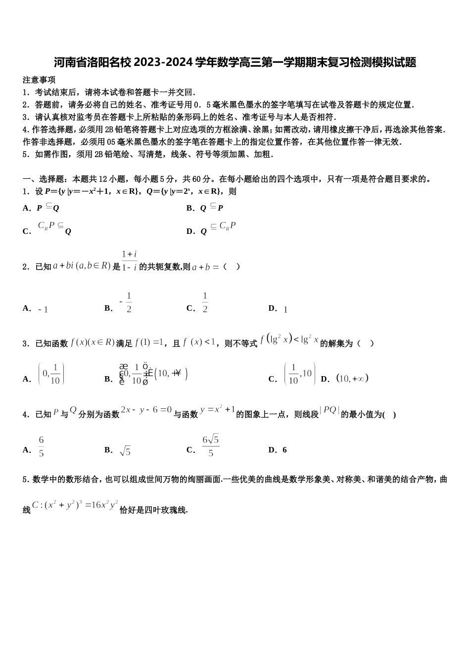 河南省洛阳名校2023-2024学年数学高三第一学期期末复习检测模拟试题含解析_第1页