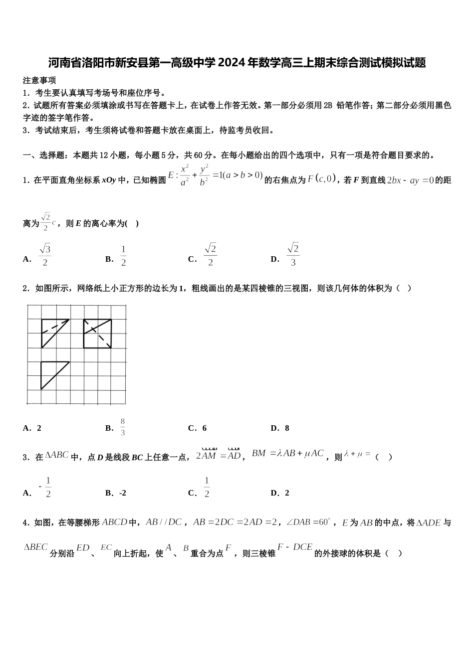 河南省洛阳市新安县第一高级中学2024年数学高三上期末综合测试模拟试题含解析_第1页