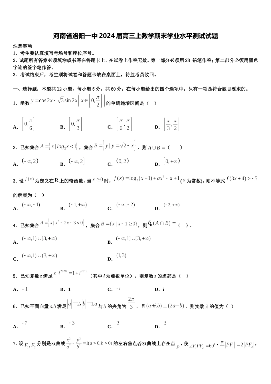 河南省洛阳一中2024届高三上数学期末学业水平测试试题含解析_第1页