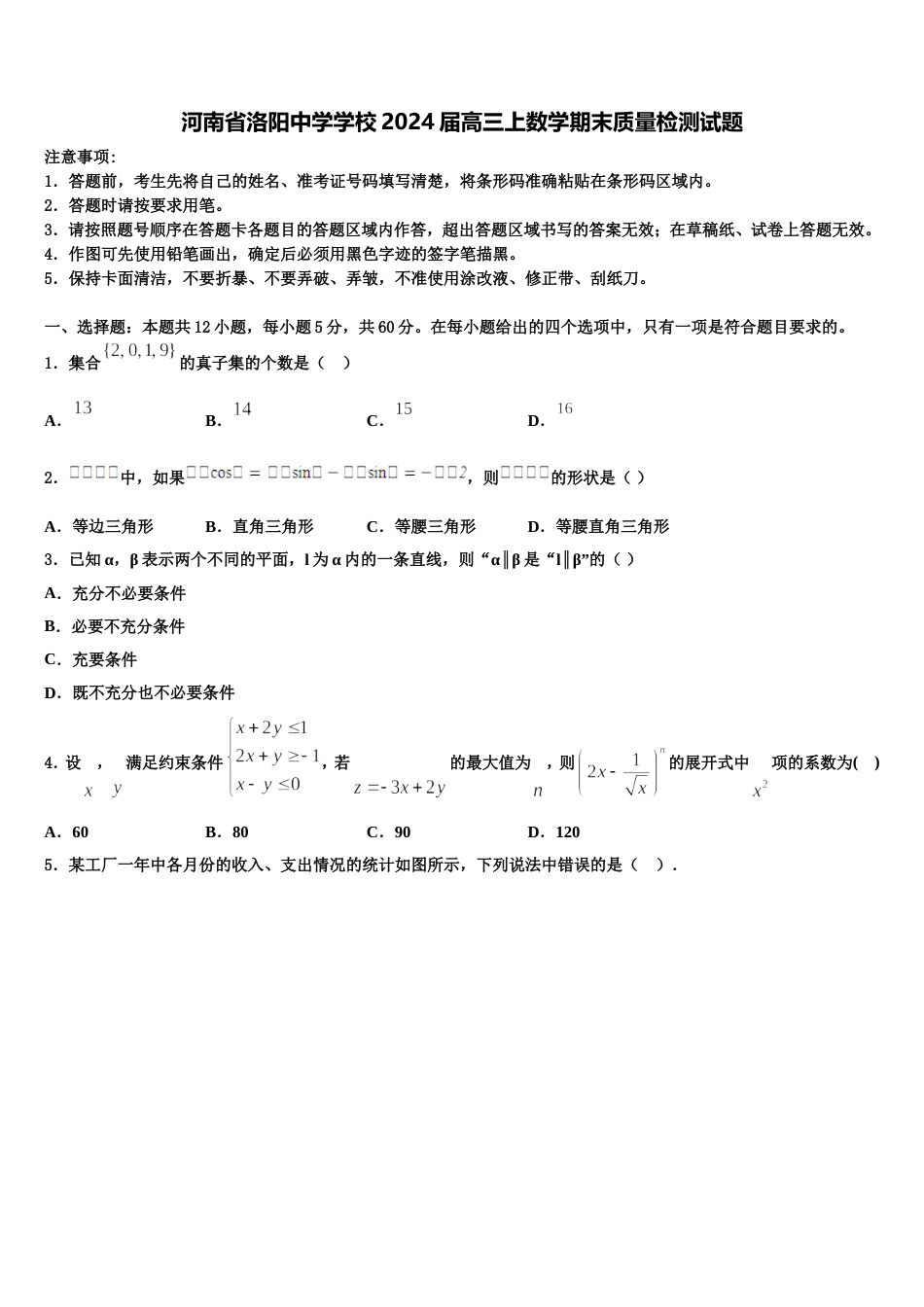河南省洛阳中学学校2024届高三上数学期末质量检测试题含解析_第1页