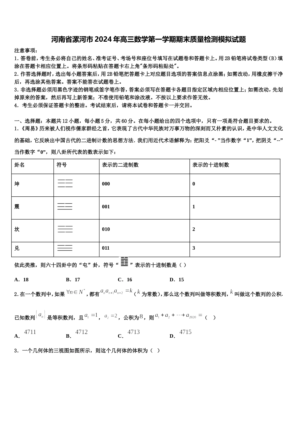 河南省漯河市2024年高三数学第一学期期末质量检测模拟试题含解析_第1页