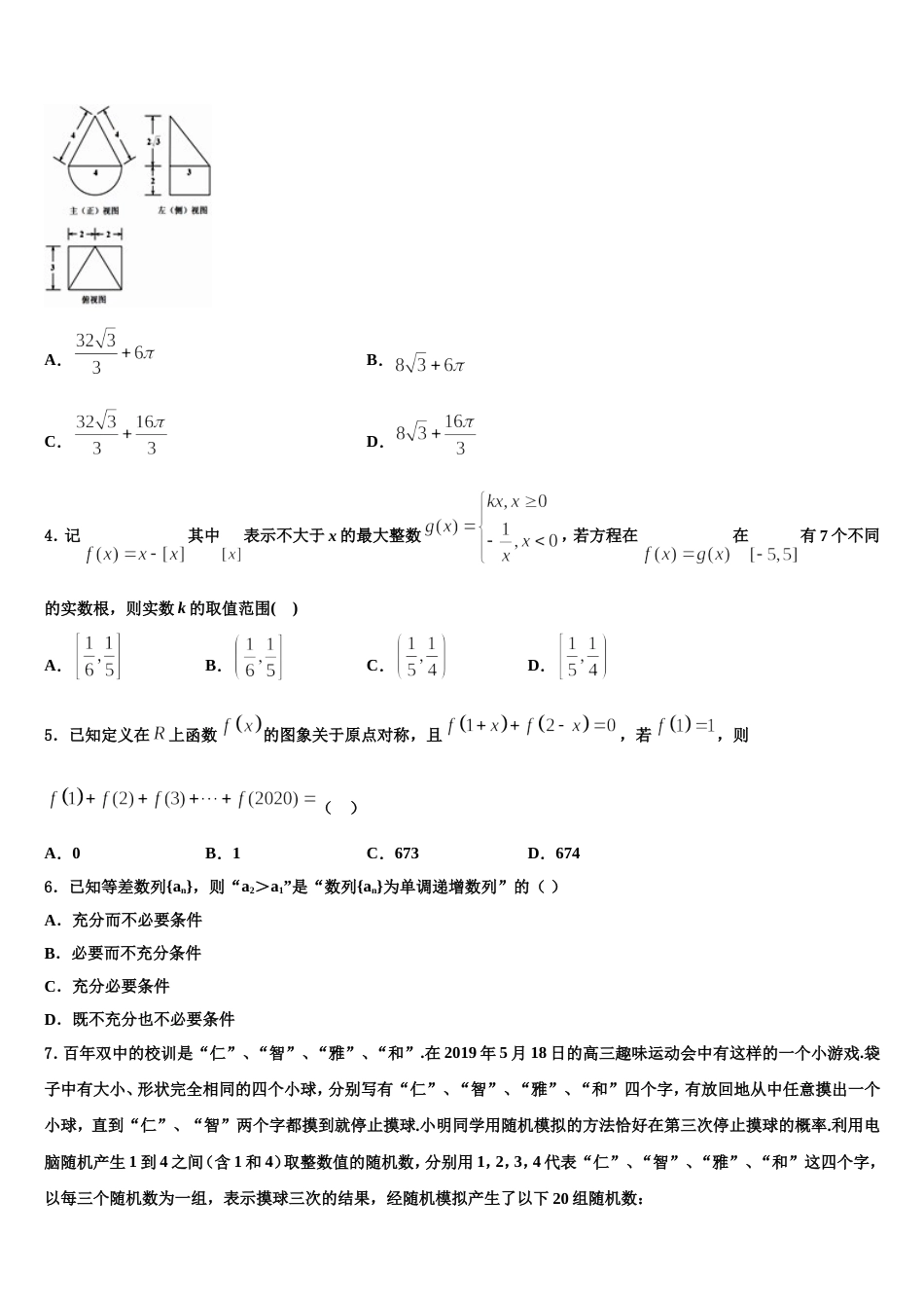 河南省漯河市2024年高三数学第一学期期末质量检测模拟试题含解析_第2页