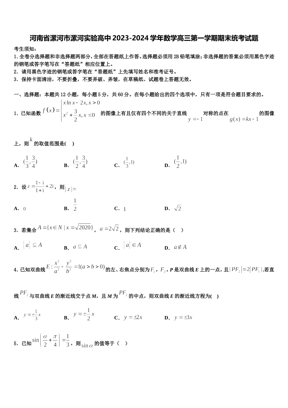 河南省漯河市漯河实验高中2023-2024学年数学高三第一学期期末统考试题含解析_第1页