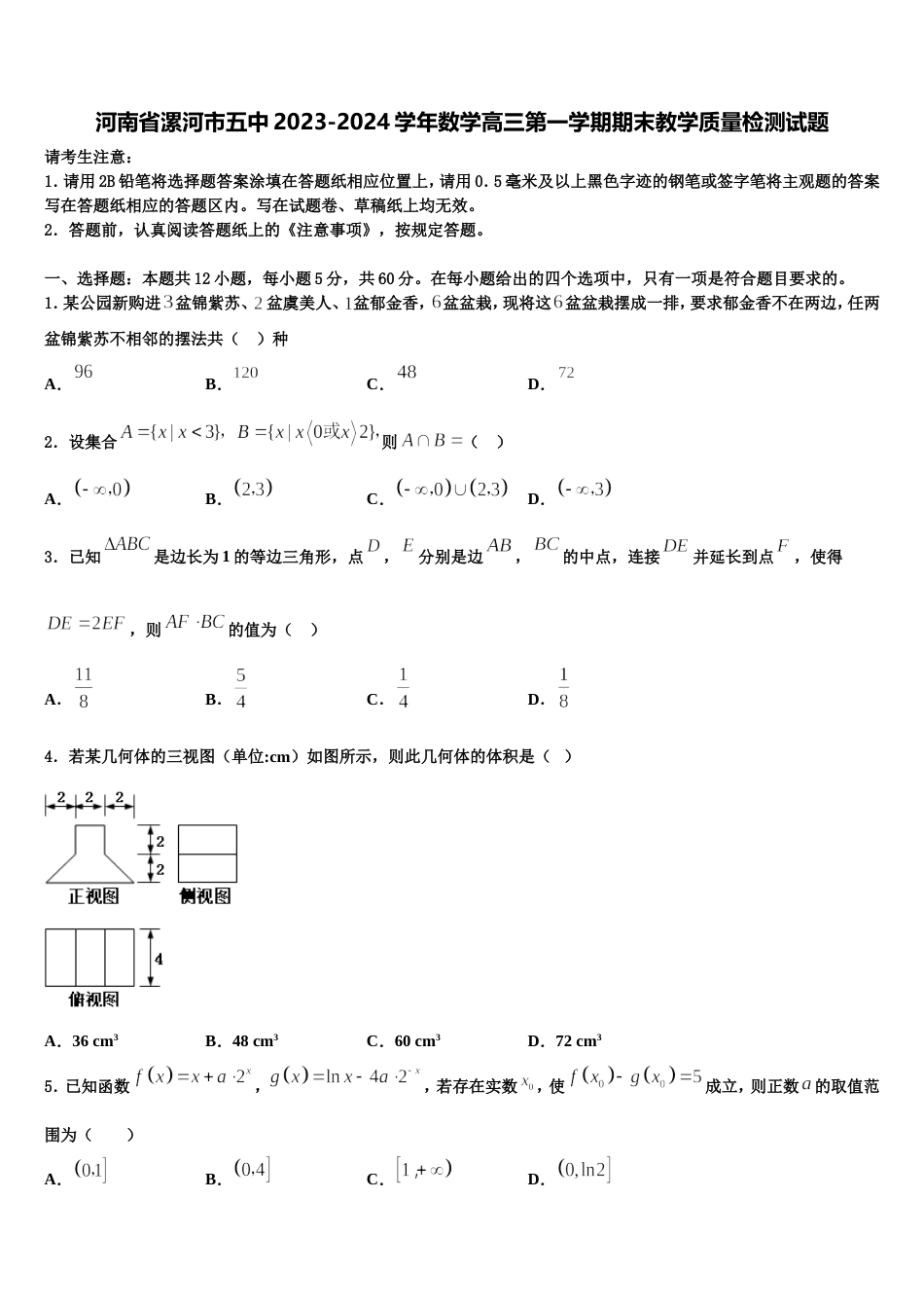 河南省漯河市五中2023-2024学年数学高三第一学期期末教学质量检测试题含解析_第1页