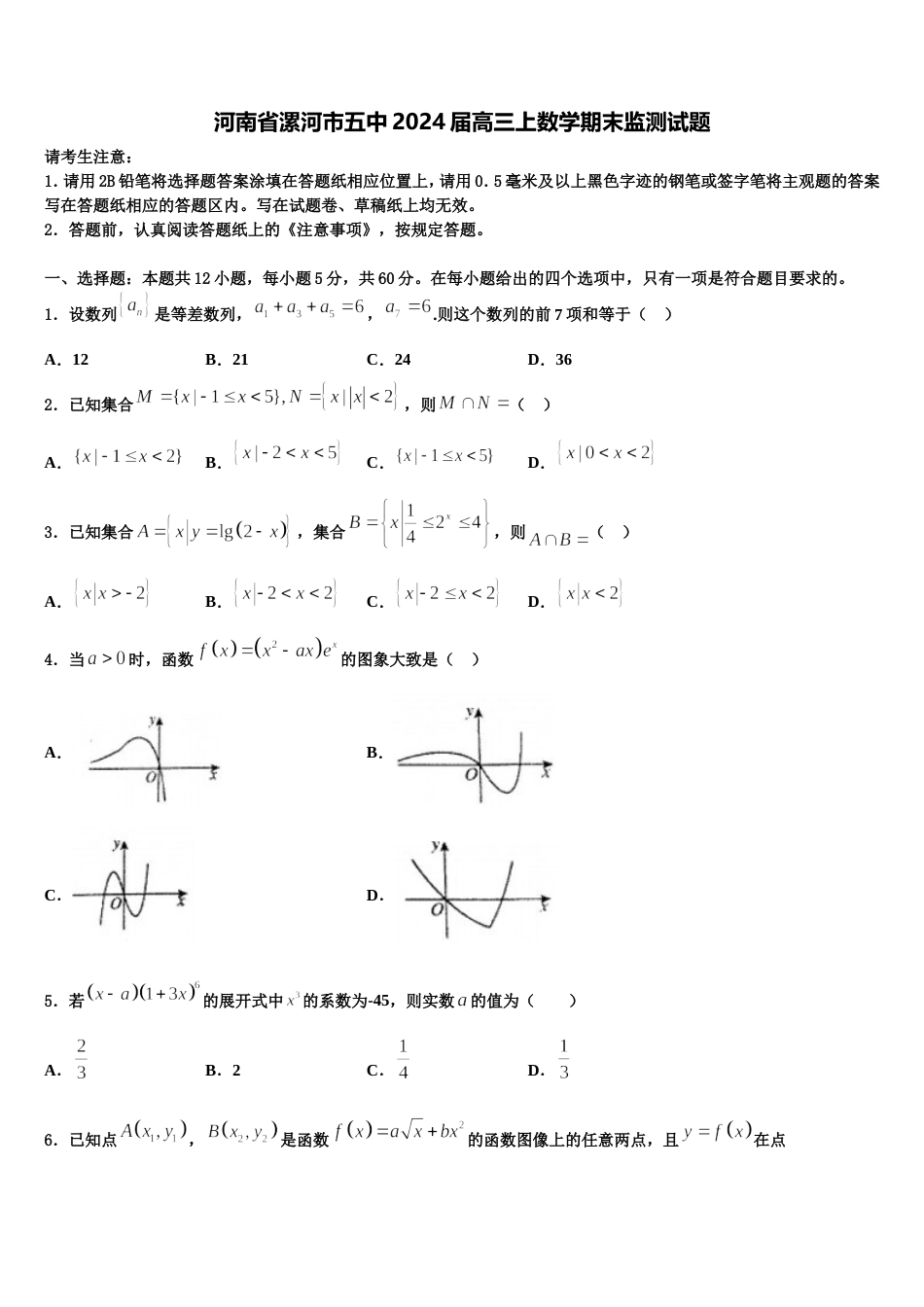 河南省漯河市五中2024届高三上数学期末监测试题含解析_第1页