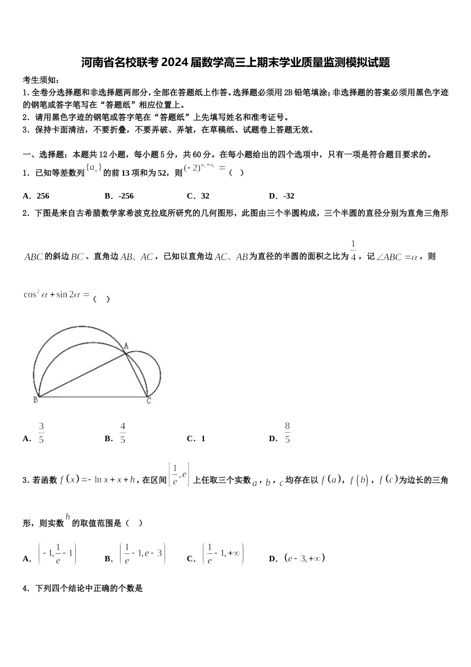 河南省名校联考2024届数学高三上期末学业质量监测模拟试题含解析_第1页