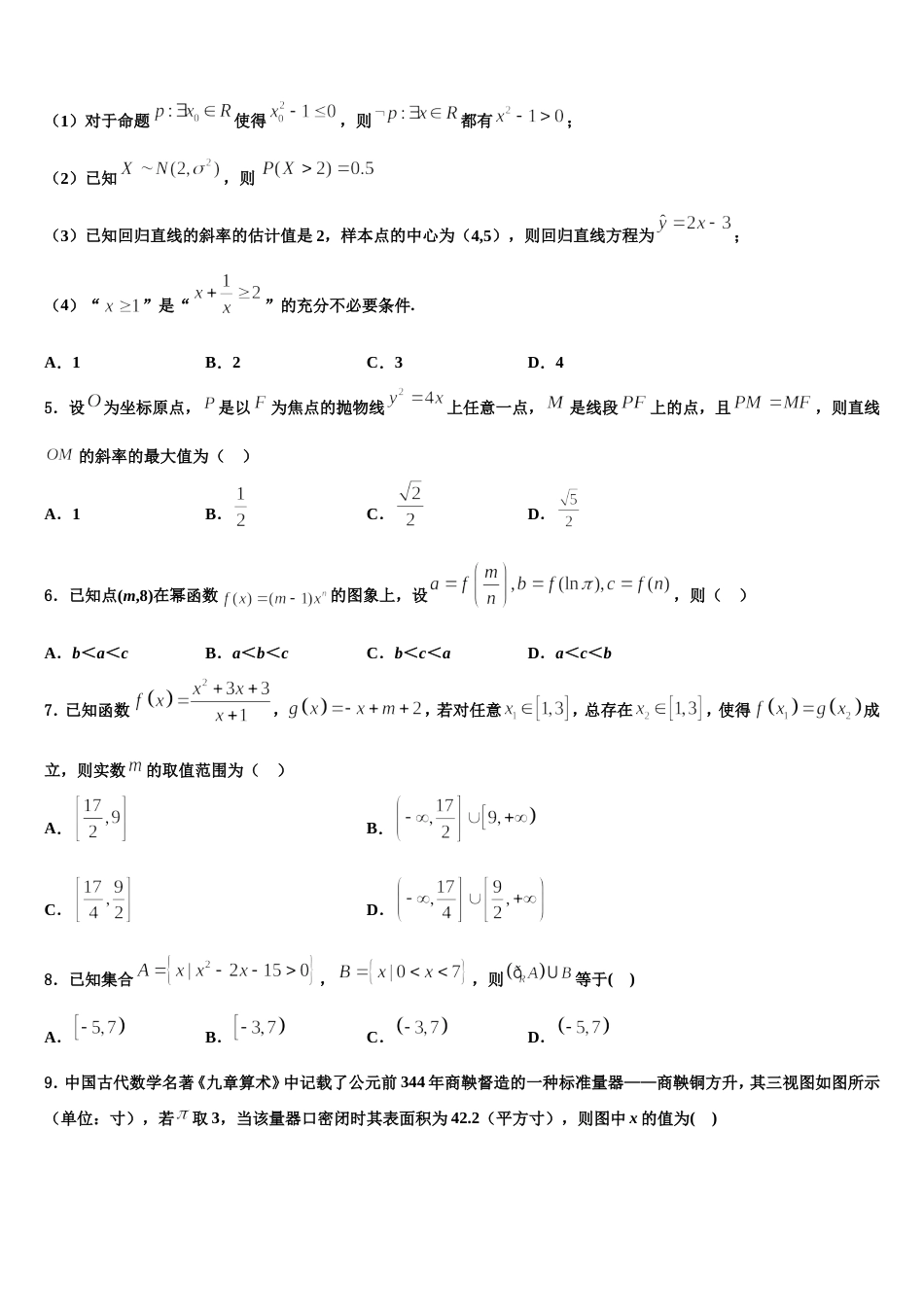 河南省名校联考2024届数学高三上期末学业质量监测模拟试题含解析_第2页