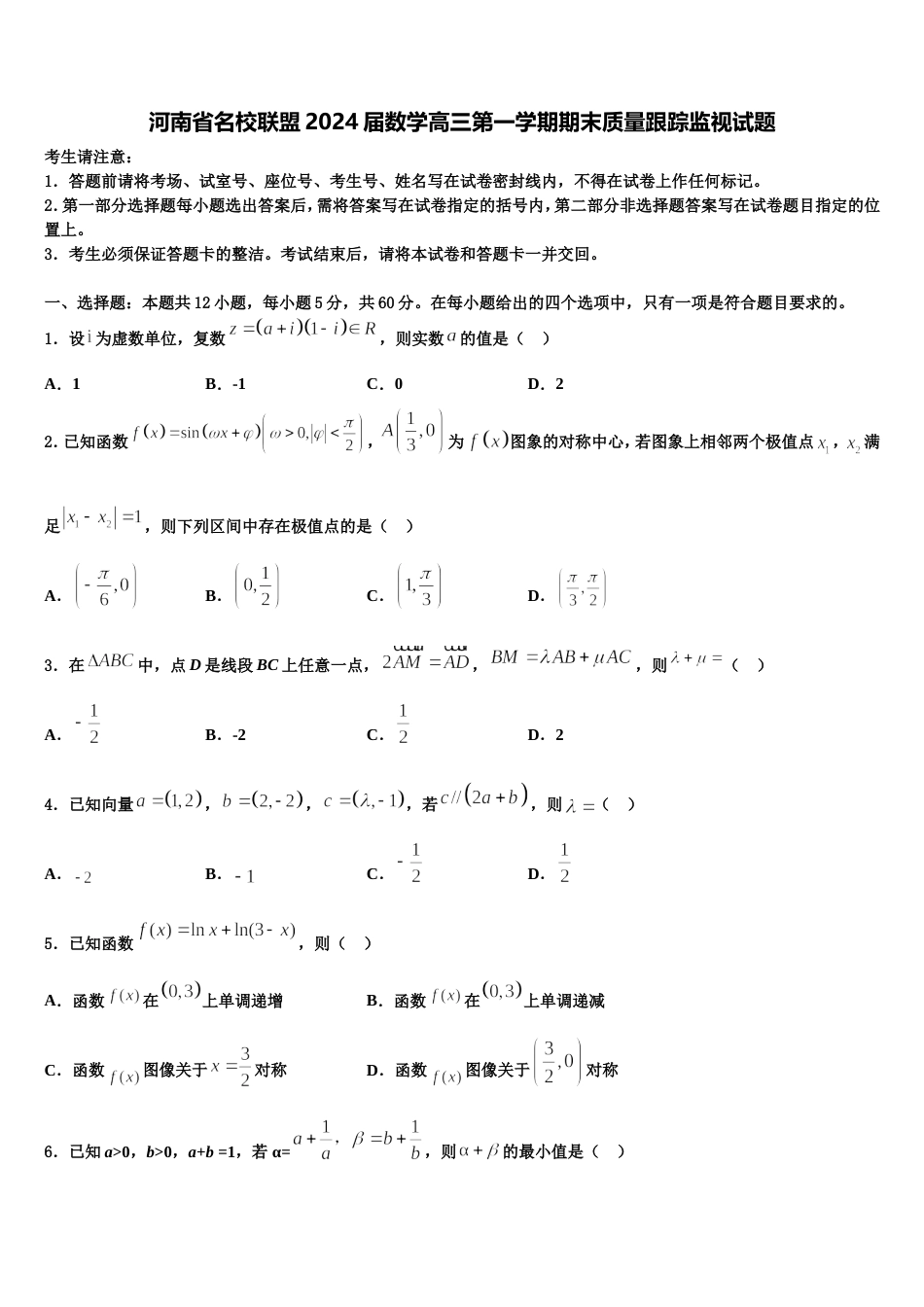 河南省名校联盟2024届数学高三第一学期期末质量跟踪监视试题含解析_第1页