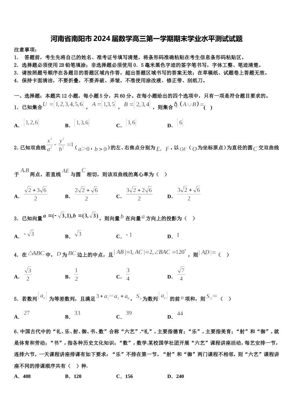 河南省南阳市2024届数学高三第一学期期末学业水平测试试题含解析_第1页