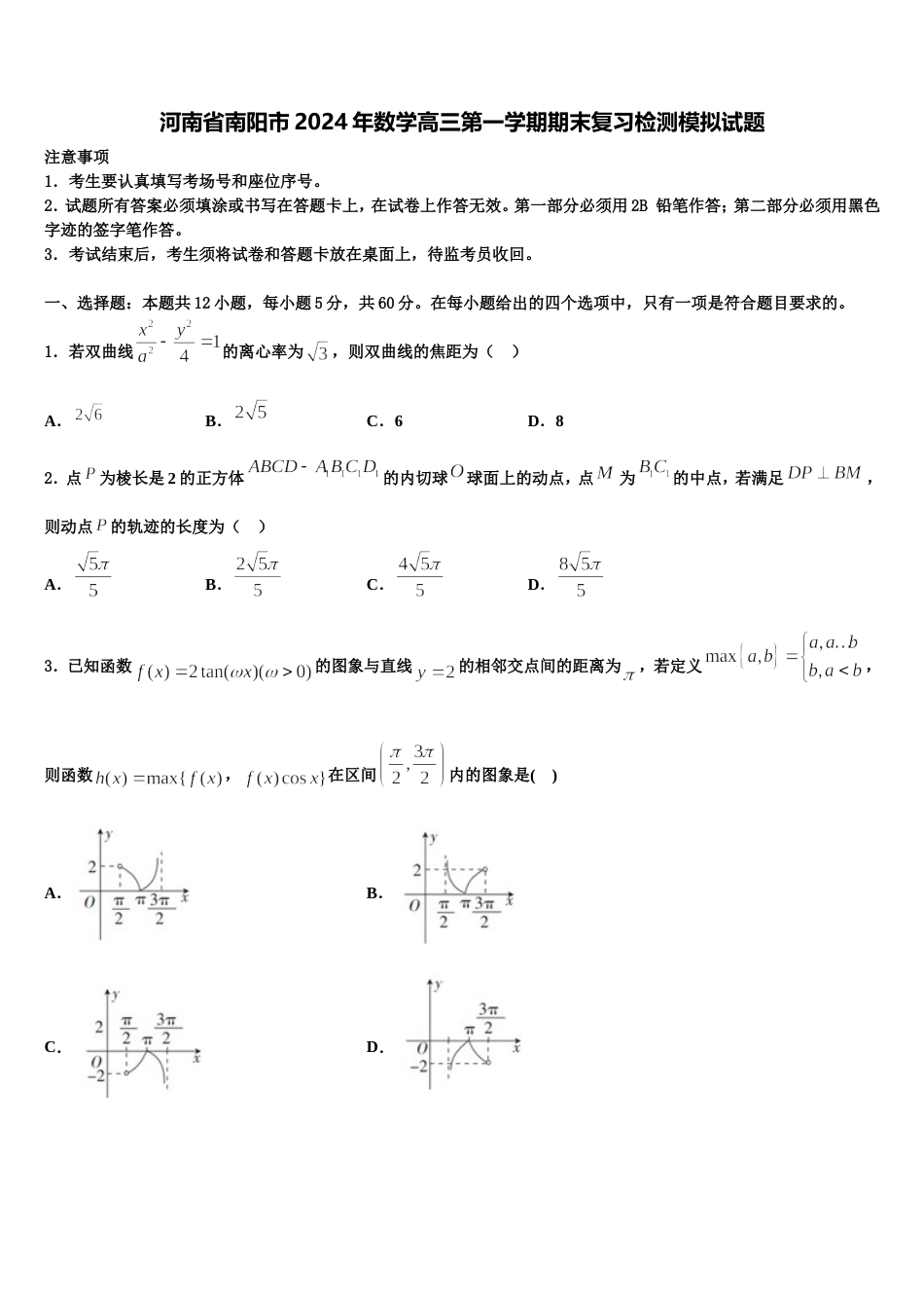 河南省南阳市2024年数学高三第一学期期末复习检测模拟试题含解析_第1页