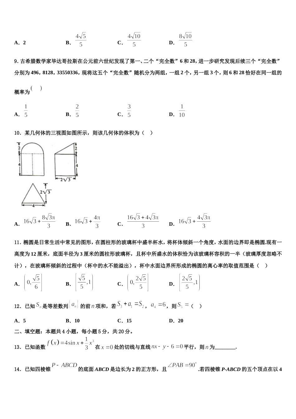 河南省南阳市2024年数学高三第一学期期末复习检测模拟试题含解析_第3页