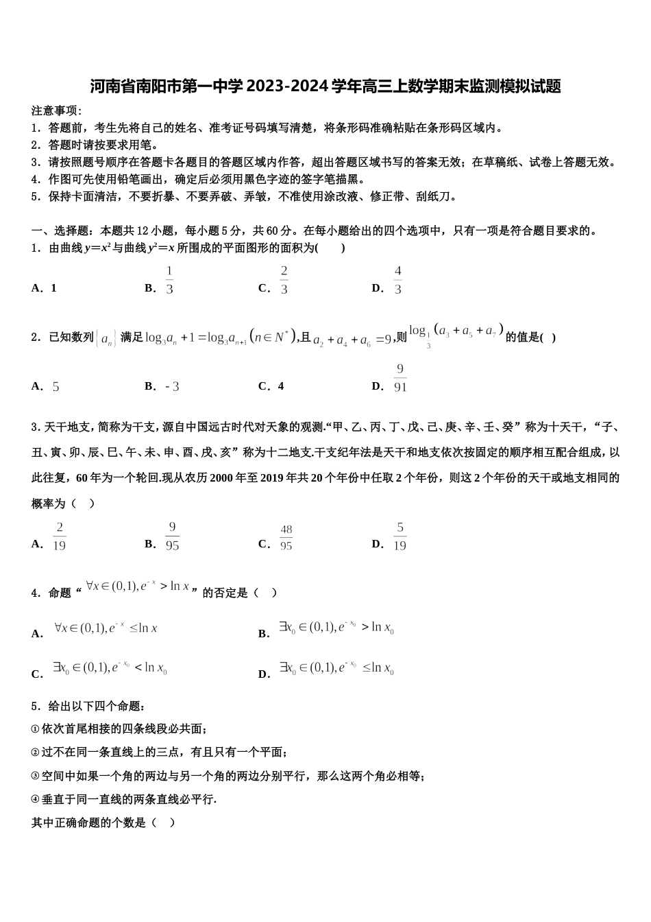 河南省南阳市第一中学2023-2024学年高三上数学期末监测模拟试题含解析_第1页