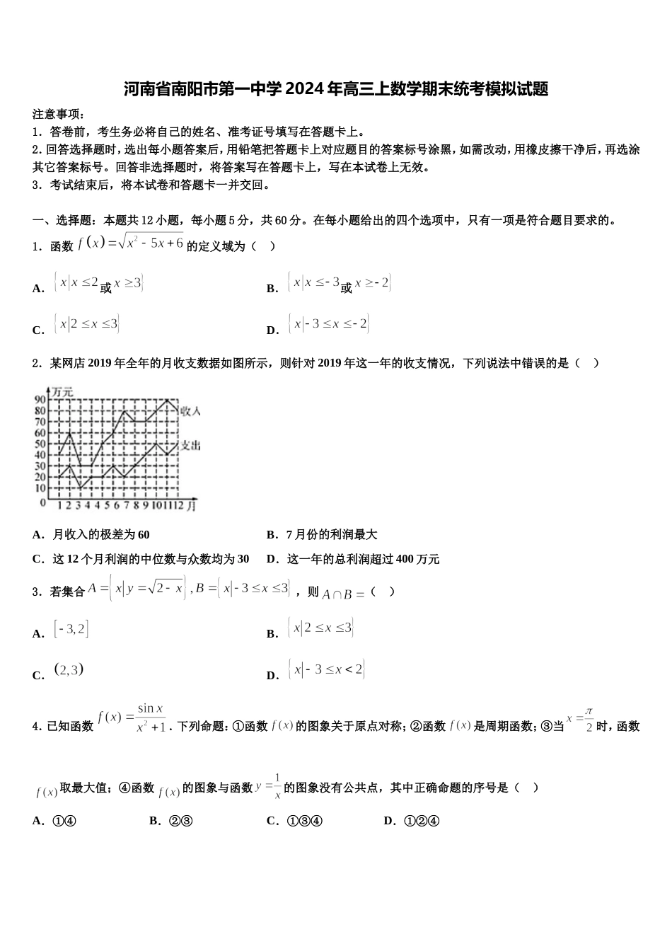 河南省南阳市第一中学2024年高三上数学期末统考模拟试题含解析_第1页