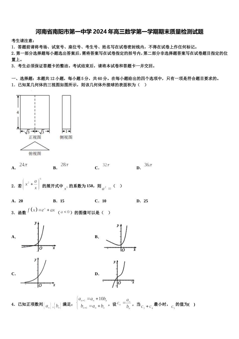 河南省南阳市第一中学2024年高三数学第一学期期末质量检测试题含解析_第1页