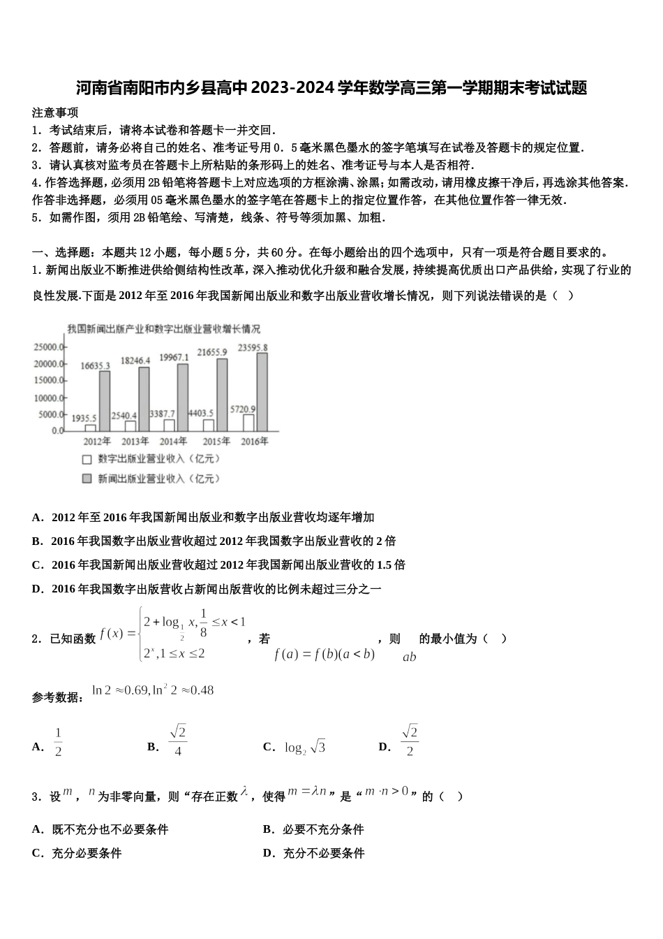 河南省南阳市内乡县高中2023-2024学年数学高三第一学期期末考试试题含解析_第1页