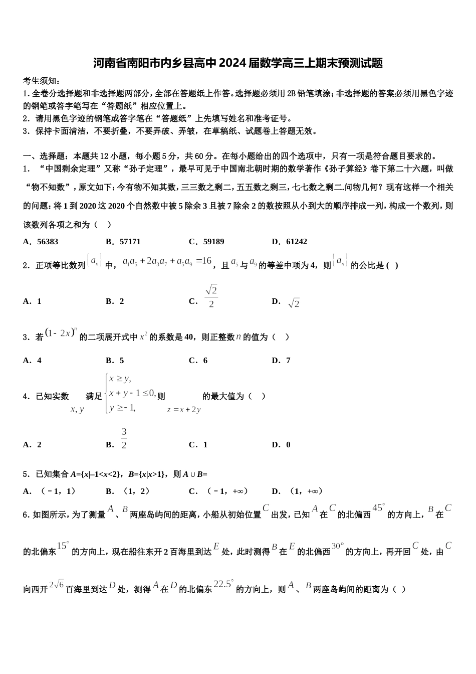 河南省南阳市内乡县高中2024届数学高三上期末预测试题含解析_第1页