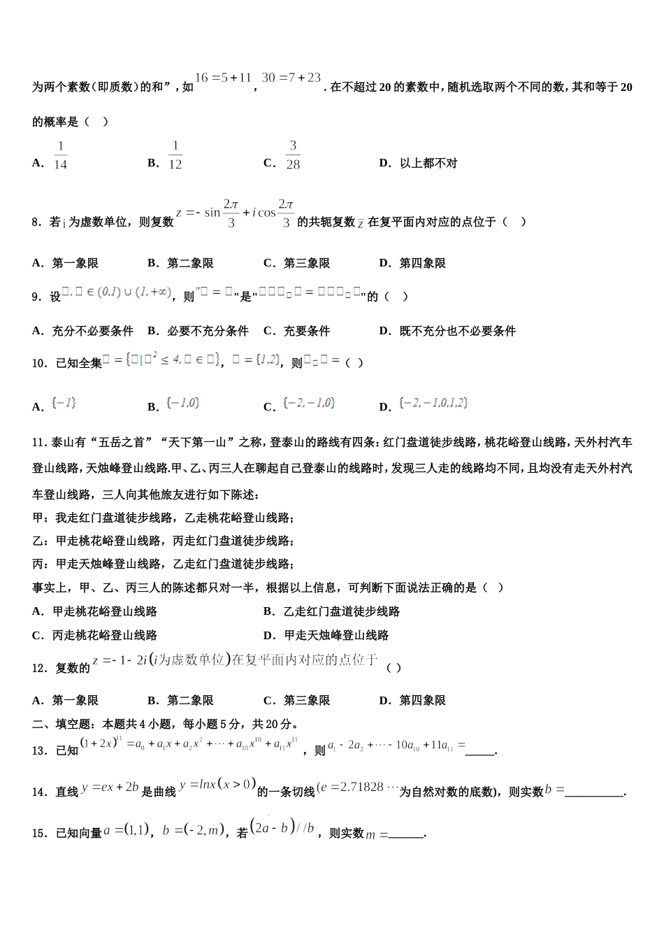 河南省南阳市省示范性高中联谊学校2023-2024学年数学高三第一学期期末考试试题含解析_第3页