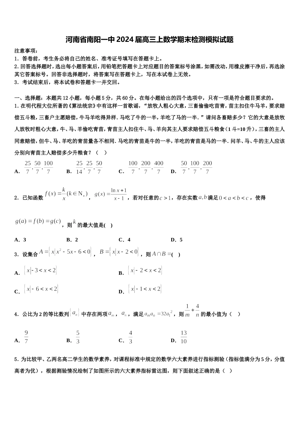 河南省南阳一中2024届高三上数学期末检测模拟试题含解析_第1页