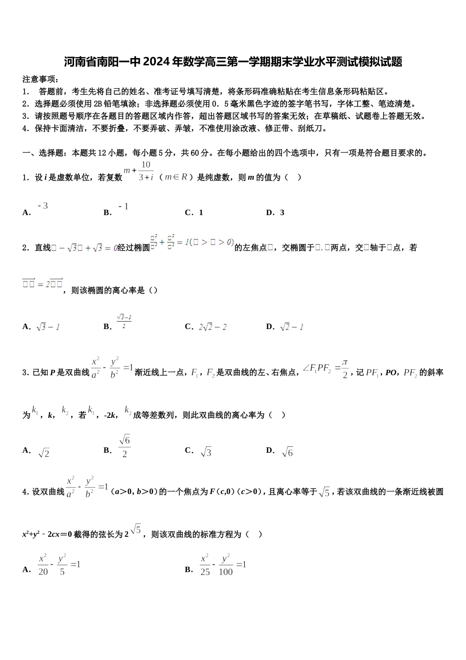 河南省南阳一中2024年数学高三第一学期期末学业水平测试模拟试题含解析_第1页