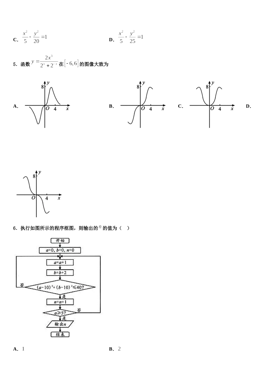 河南省南阳一中2024年数学高三第一学期期末学业水平测试模拟试题含解析_第2页