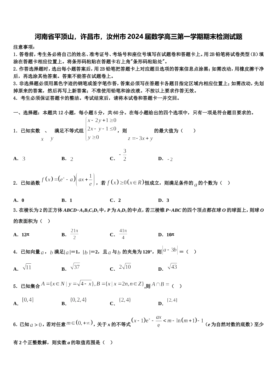 河南省平顶山，许昌市，汝州市2024届数学高三第一学期期末检测试题含解析_第1页