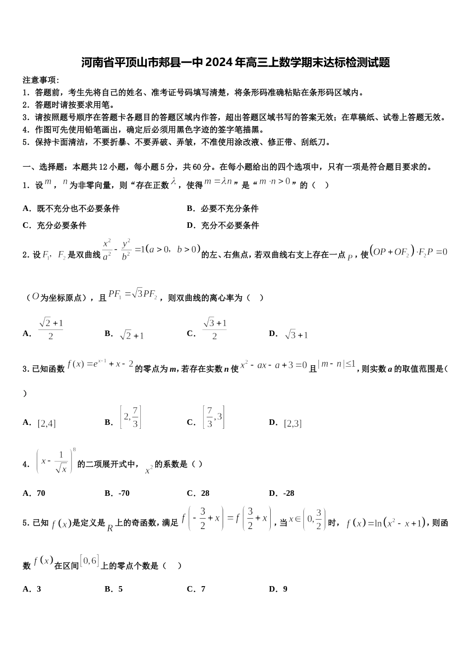 河南省平顶山市郏县一中2024年高三上数学期末达标检测试题含解析_第1页